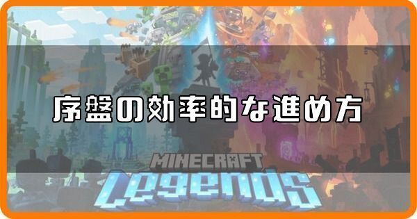 【マイクラレジェンズ】序盤の効率的な進め方