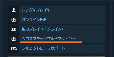 クロスプレイはできる？
