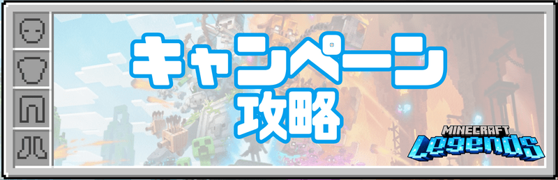 キャンペーン攻略