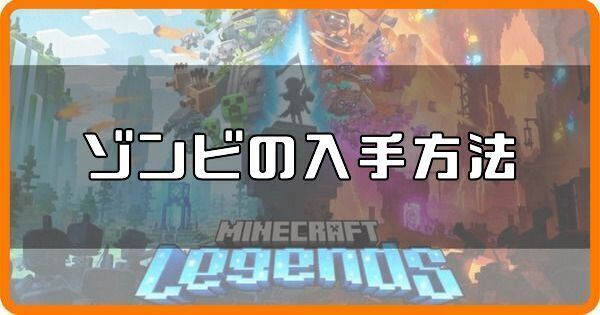 【マイクラレジェンズ】ゾンビの入手方法と必要素材