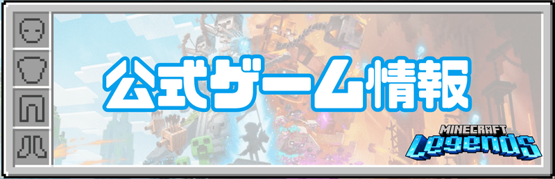 マイクラレジェンズのゲーム情報