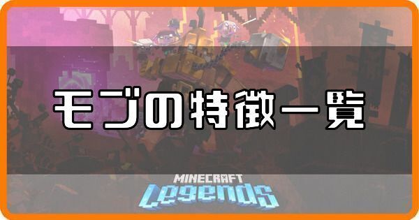 モブの特徴一覧