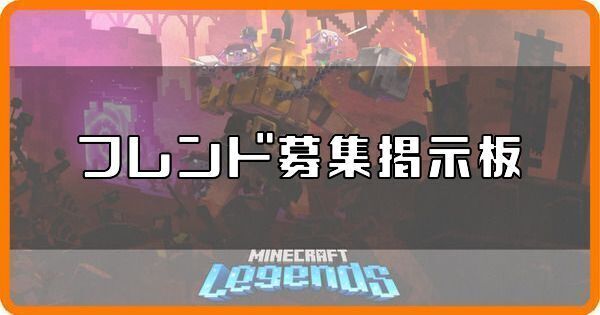 フレンド募集掲示板