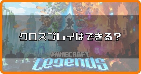 クロスプレイはできる？