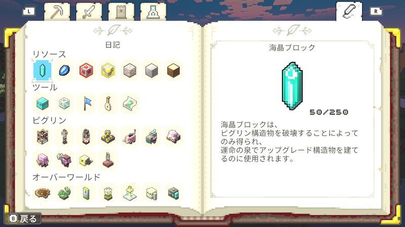 海晶ブロックを使って運命の泉を強化する