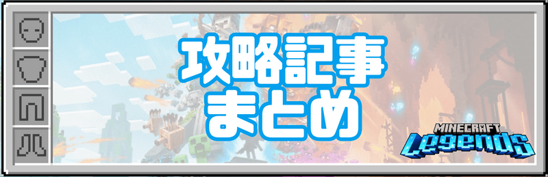 マイクラレジェンズの攻略記事
