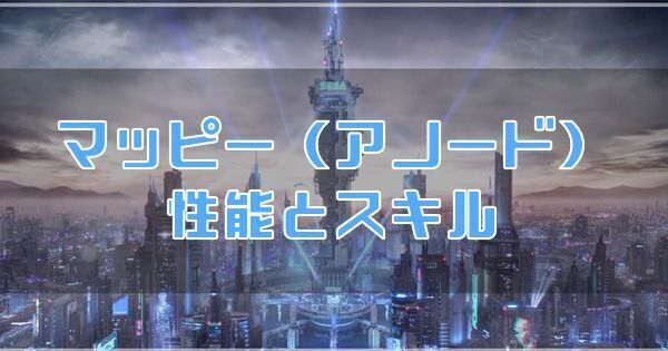マッピー（アノード）の性能とスキル