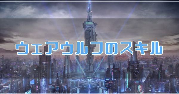 ウェアウルフ