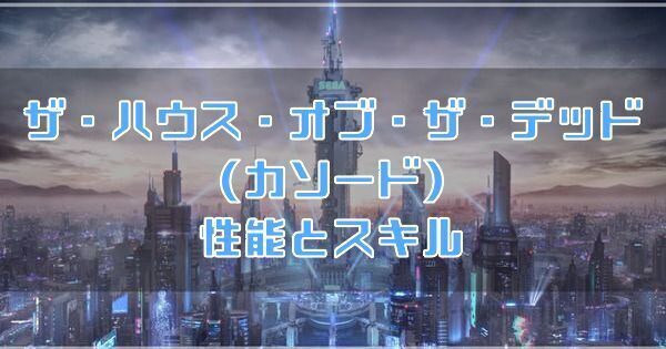 ザ・ハウス・オブ・ザ・デッド （カソード）の性能とスキル