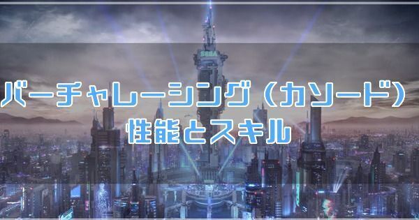 バーチャレーシングカソード