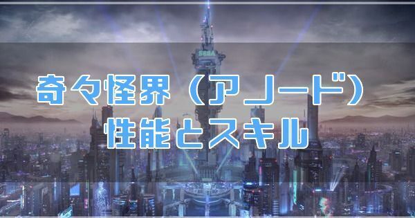 奇々怪界(アノード)の性能とスキル