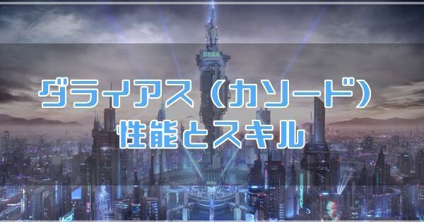 ダライアス（カソード）の性能とスキル