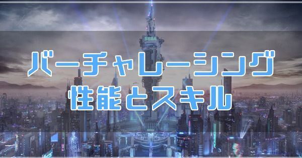 バーチャレーシング