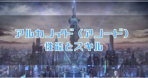 アルカノイド(アノード)の性能とスキル
