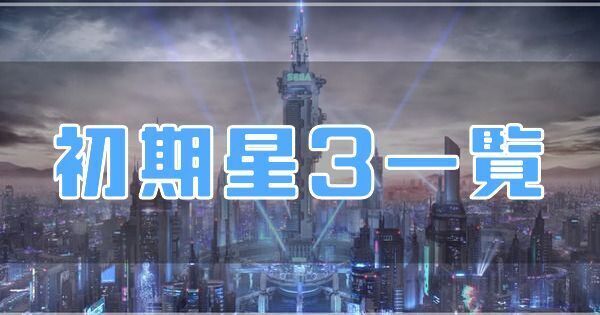 初期星3キャラ一覧