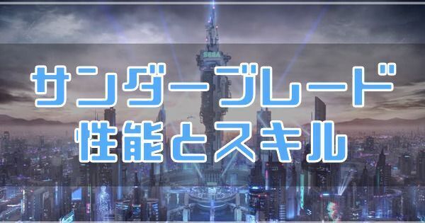 サンダーブレード