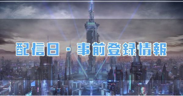 配信日・事前登録情報