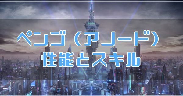 ペンゴ（アノード）の性能とスキル
