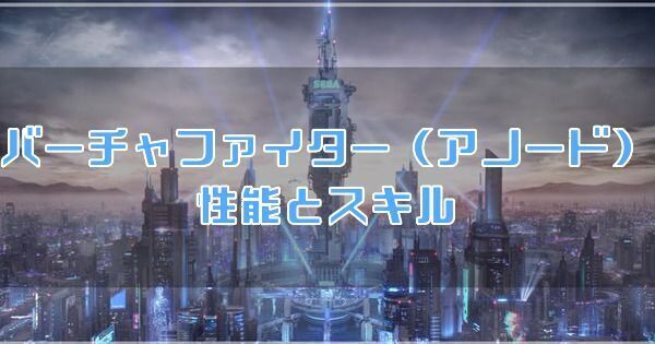 バーチャファイターアノード