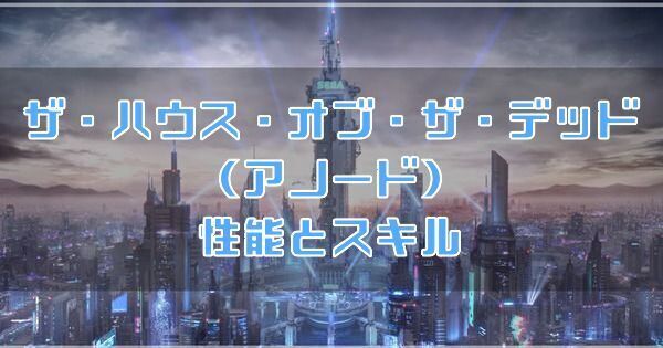 ザ・ハウス・オブ・ザ・デッド（アノード）の性能とスキル