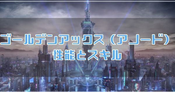 ゴールデンアックスアノード