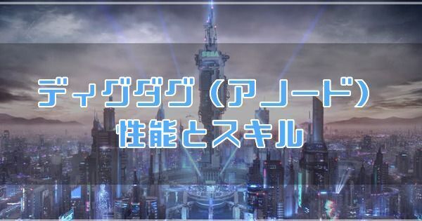 ディグダグ（アノード）の性能とスキル