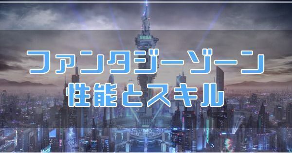 ファンタジーゾーン