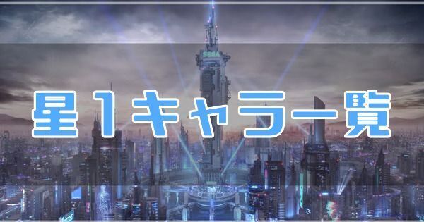 星1キャラ一覧