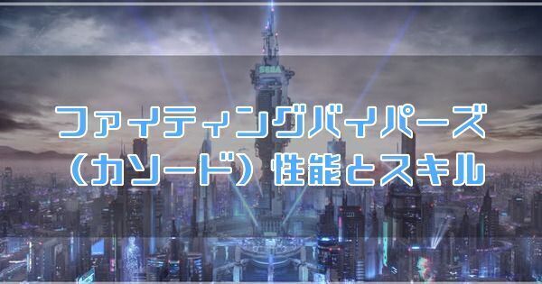 ファイティングバイパーズ（カソード）の性能とスキル