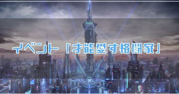 イベント「才能愛す格闘家」の攻略