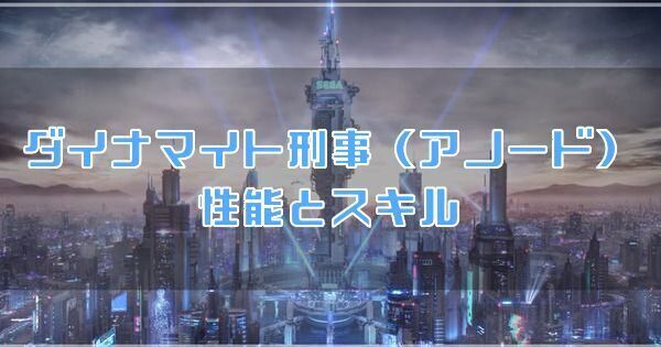 ダイナマイト刑事（アノード）の性能とスキル