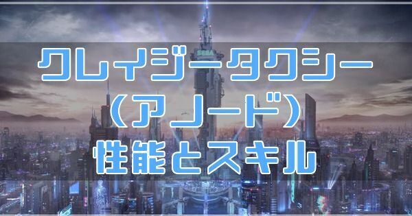 クレイジータクシー（アノード）の性能とスキル