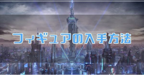フィギュアの入手方法