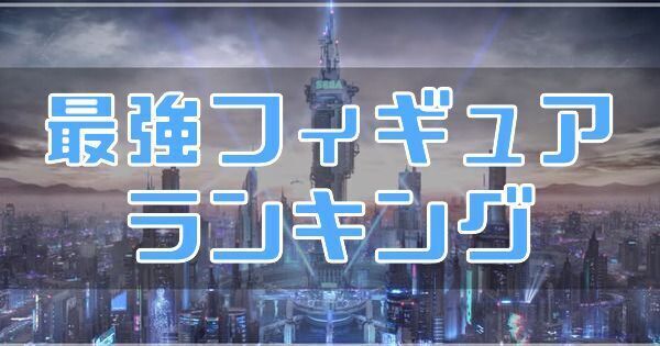 最強フィギュアランキング