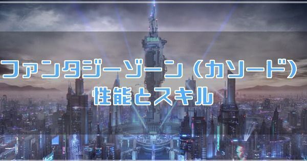 ファンタジーゾーン（カソード）の性能とスキル