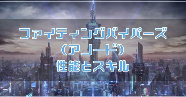 ファイティングバイパーズ（アノード）の性能とスキル