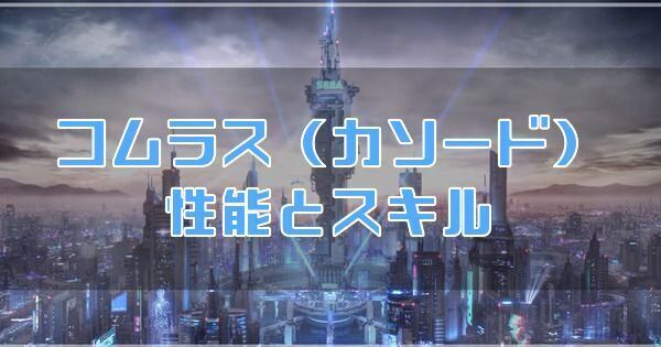 コムラス（カソード）の性能とスキル