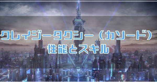 クレイジータクシーカソード