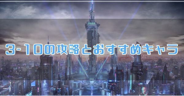 3-10の攻略とおすすめキャラ編成