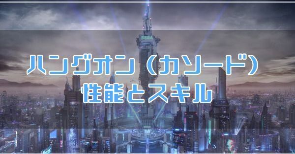 ハングオン（カソード）