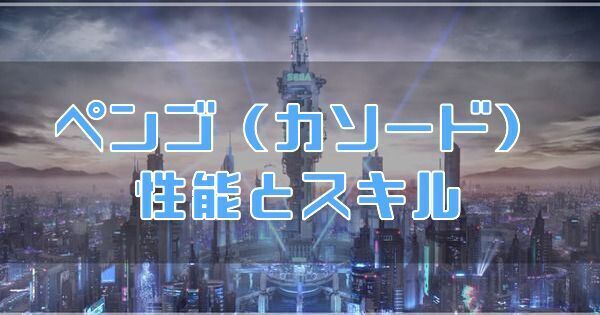ペンゴ（カソード）の性能とスキル