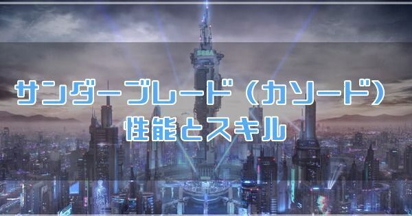 サンダーブレード（カソード）の性能とスキル