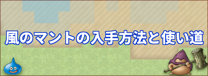 ドラクエビルダーズ2 風のマントの入手方法と使い道 Dqb2 ドラクエビルダーズ2攻略 Gamerch