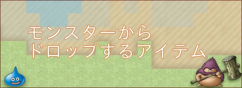 ドラクエビルダーズ2 モンスターからドロップするアイテム一覧 Dqb2 ドラクエビルダーズ2攻略 Gamerch