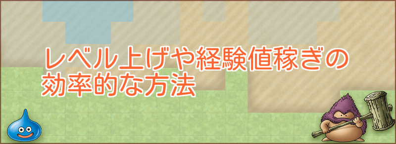 ドラクエビルダーズ2 レベル上げや経験値稼ぎの効率的な方法 ドラクエビルダーズ2攻略 Gamerch