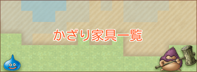 かざり家具一覧