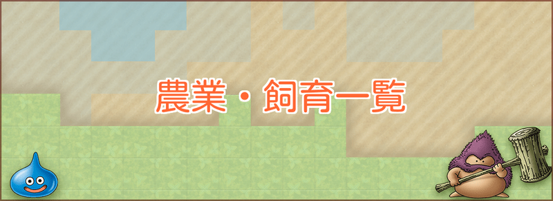 農業・飼育一覧