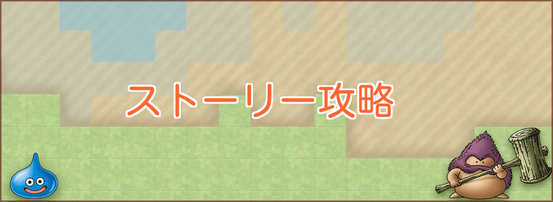 ストーリー攻略