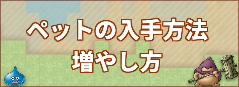 ドラクエビルダーズ2 ペットの入手方法と増やし方 Dqb2 ドラクエビルダーズ2攻略 Gamerch