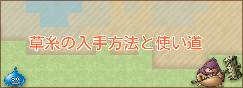草糸の入手方法と使い道